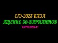 ЕГЭ 2023 БАЗА ЯЩЕНКО 30 ВАРИАНТОВ. ВАРИАНТ-13