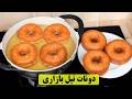 راز دونات تپل بازاری بدون فر دونات خانگی فقط با ماهیتابه