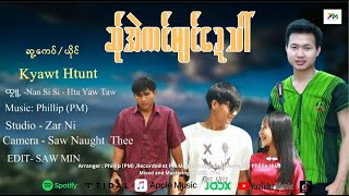 Download Lagu Karen Song : ဆု်အဲကင်၀ျင်ဍေသါ် - Kyawt Htunt (official MV) MP3
