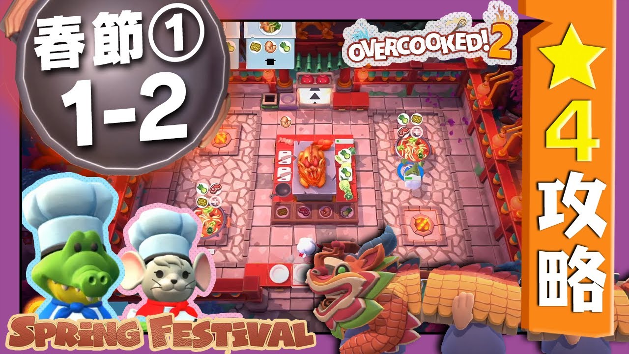 春節① 1-2【オーバークック2】 星4攻略ガイド【Overcooked2