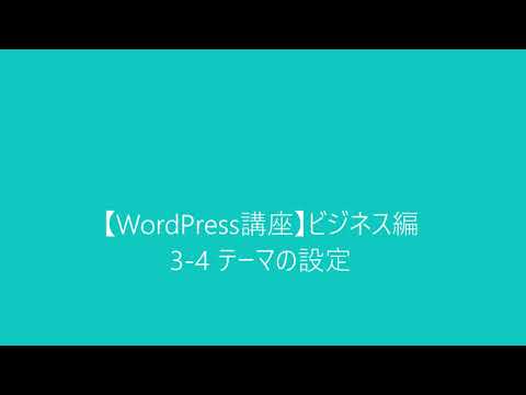 【WordPress講座】ビジネス編 3-4テーマの設定