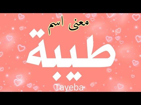 معنى اسم طيبة