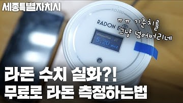 당신의 집은 안전한가? 라돈측정 무료로 하는 방법