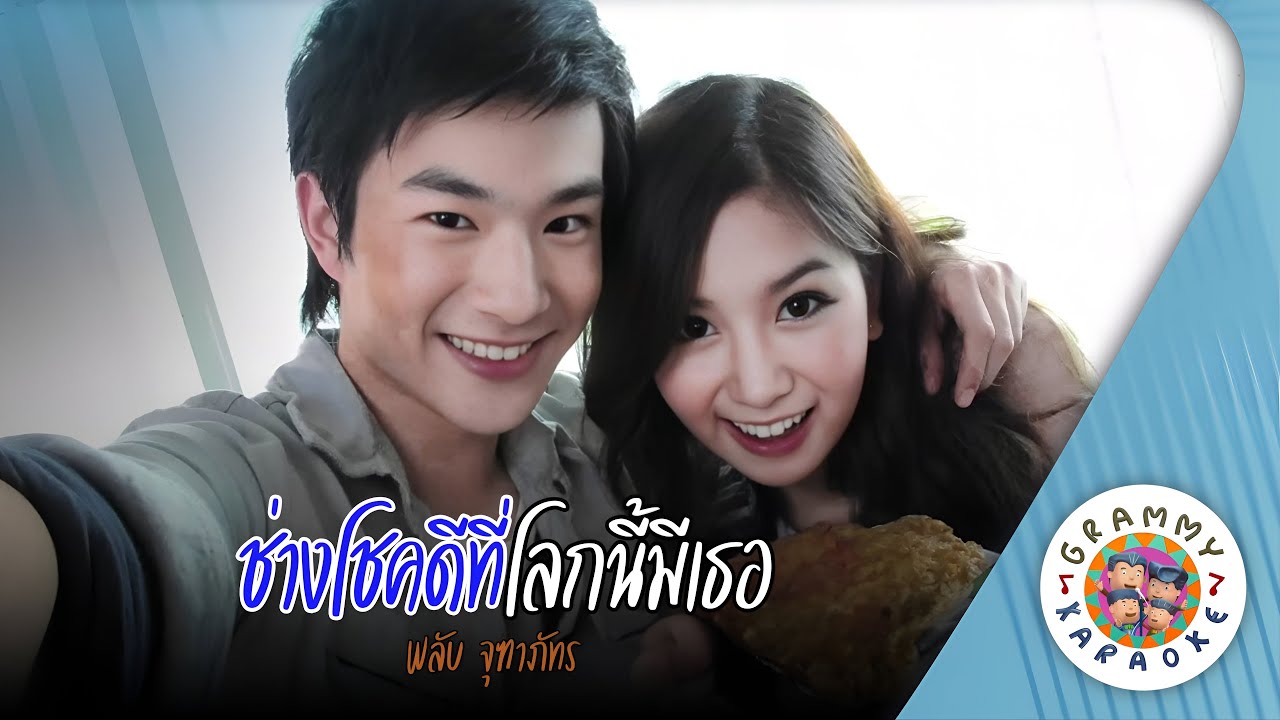 คาราโอเกะ ช่างโชคดีที่โลกนี้มีเธอ (Chang-Chok-Dee-Ti-Me-Ter) - พลับ จุฑาภัทร [ Original Karaoke ]