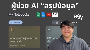 รีวิว NotebookLM: ผู้ช่วย AI ฟรี! สรุปข้อมูลให้เข้าใจง่ายมากๆ