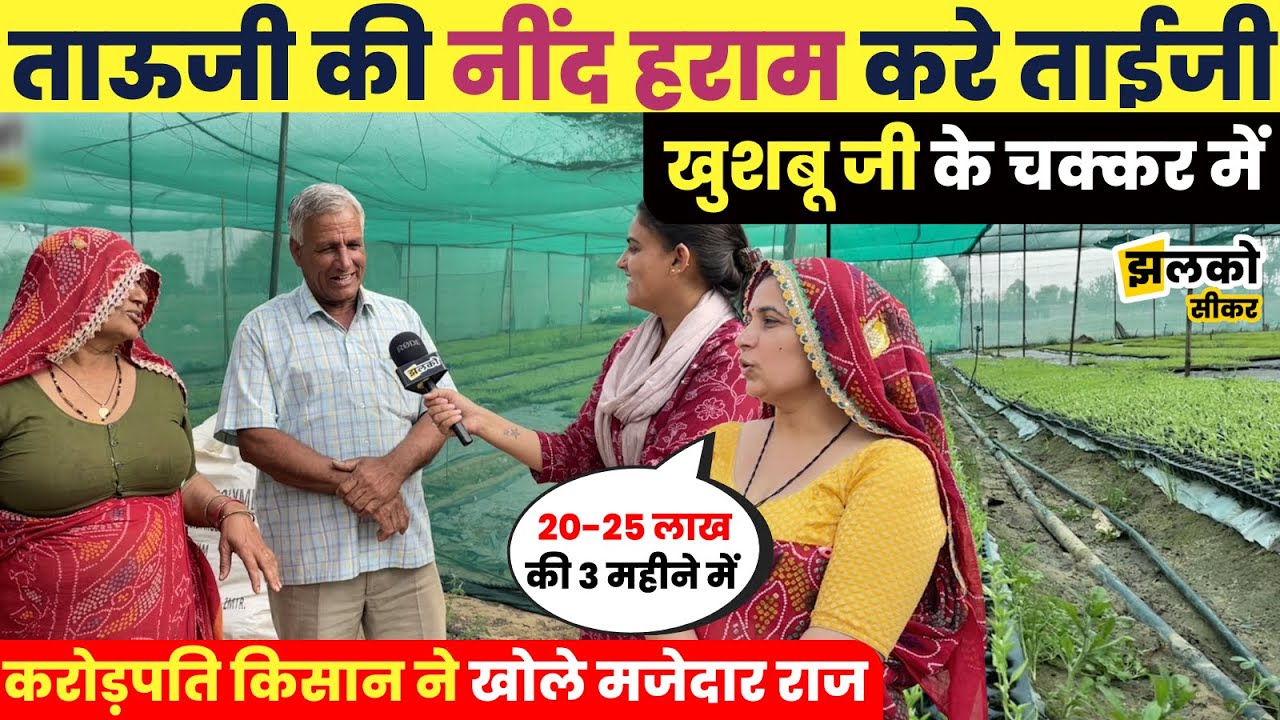 सीकर की करोड़पति किसान ने खोले मजेदार राज, खुशबू जी के लिए देखें क्या बोले अंकल जी ~ Sikar News