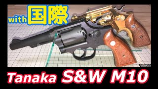 【モデルガン】タナカS&W M10 4inch(プラ)とコクサイ2inch(金属)ジャンク【特に何もなし】