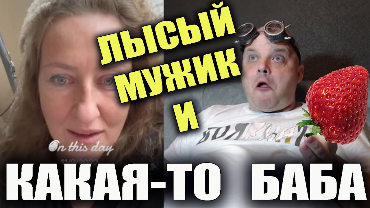 Лысый мужик и какая-то баба - YouTube