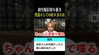 【切り抜き】「右京さんが代表だったら辞めなかったのに」歌舞伎町No.1ホスト右京遊戯のライブ配信【ホスト】