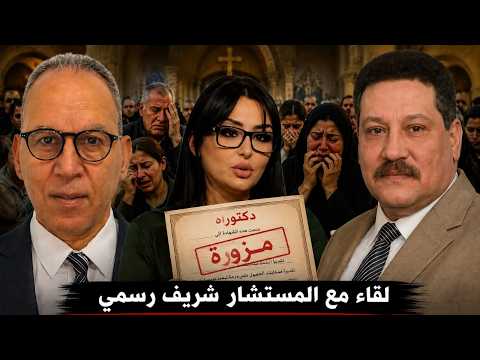 لقاء مع المستشار شريف رسمي بعد بلاغه ضد دينا المصري للإساءة للمسيحية والتحقق من حصولها علي الدكتوراه