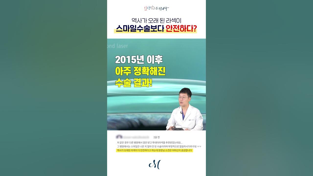 역사가 오래된 라섹이 스마일수술보다 안전하다? #Shorts - Youtube