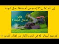 تعرف على أسماء الله الحسنى من القرآن الكريم الجزء الأول القسم ١ تعرف على أسماء الله الحسنى من القرآن الكريم الجزء الأول القسم ١