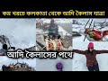 আদি কৈলাসের পথে/কলকাতা থেকে কম খরচে আদি কৈলাস যাত্রা/কলকাতা থেকে ধরচুলা গেলাম কিভাবে 🙏🏻