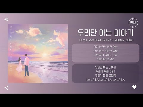 Goyo (고요) feat. Shin Ye Young (신예영) - 우리만 아는 이야기 (Our Story) [가사]