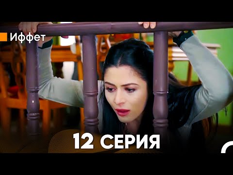 Иффет 12 Серия (русский дубляж) FULL HD