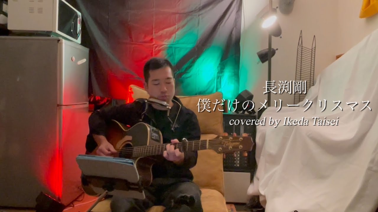 「Ikesong」長渕剛・僕だけのメリークリスマス　Covered by Ikeda Taisei