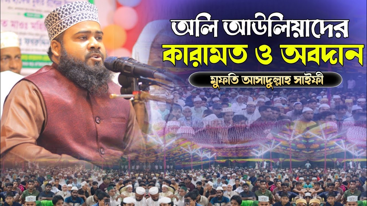 অলি আউলিয়াদের কারামত ও অবদান । মুফতী মাওলানা আসাদুল্লাহ সাইফী