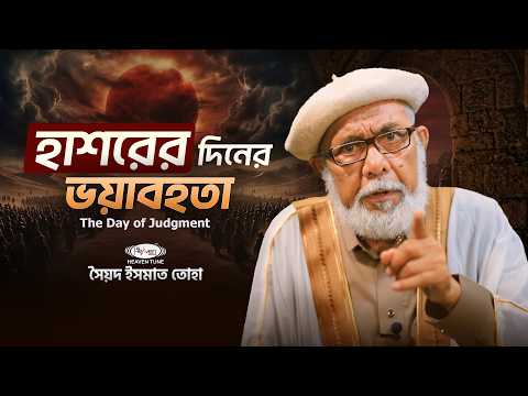 হাশরের ময়দান: ভয়াবহতা, হিসাব-নিকাশ ও চূড়ান্ত পরিণতি | Qiyamah & Judgment Day Bangla