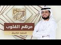 مرهم القلوب - من رحيق الإيمان -  الشيخ د. وسيم يوسف - الحلقة الكاملة - 30/10/2019