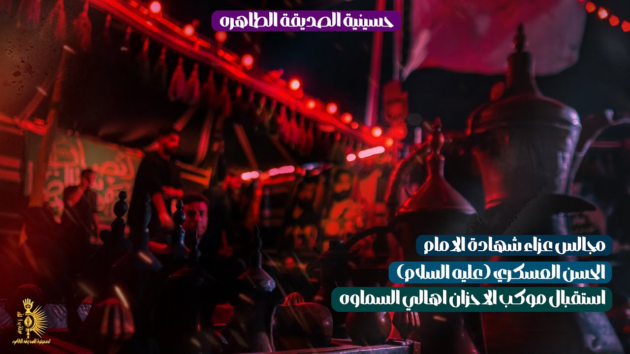 مجلس عزاء الامام الحسن العسكري (عليه السلام)استقبال موكب الاحزان  