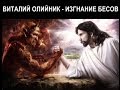 1.Виталий Олийник. Изгнание бесов. Одержимые христиане