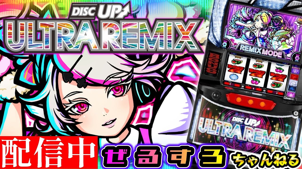 ディスクアップ ULTRA REMIX 設定6【ぜるすろ】 - YouTube