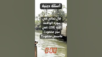 قال تعالى في سورة الواقعة الآية 28 في سدر مخضود، مامعنى مخضود؟