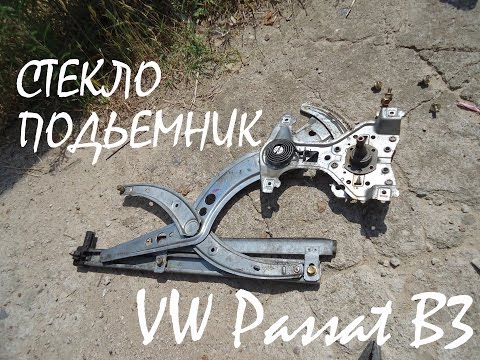 Установка стеклоподъемника на VW Passat B3