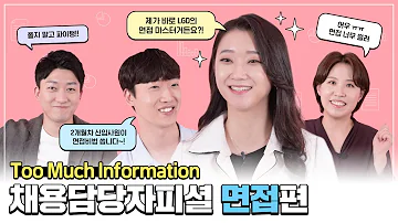 LG디스플레이 채용담당자피셜 Too Much Information 면접편