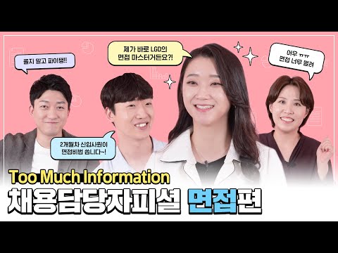   LG디스플레이 채용담당자피셜 Too Much Information 면접편