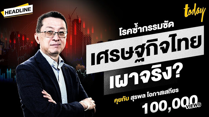 แกะรอยหนี้ครัวเรือนไทย 2025 โรคซ้ำกรรมซัดวิบัติภัย เศรษฐกิจไทย 'เผาจริง'? | HEADLINE | TODAY