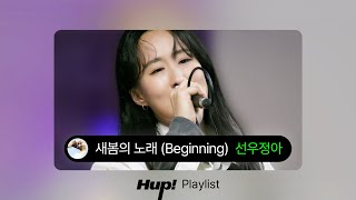 선우정아 - 새봄의 노래 (Beginning)｜HUP 플레이리스트