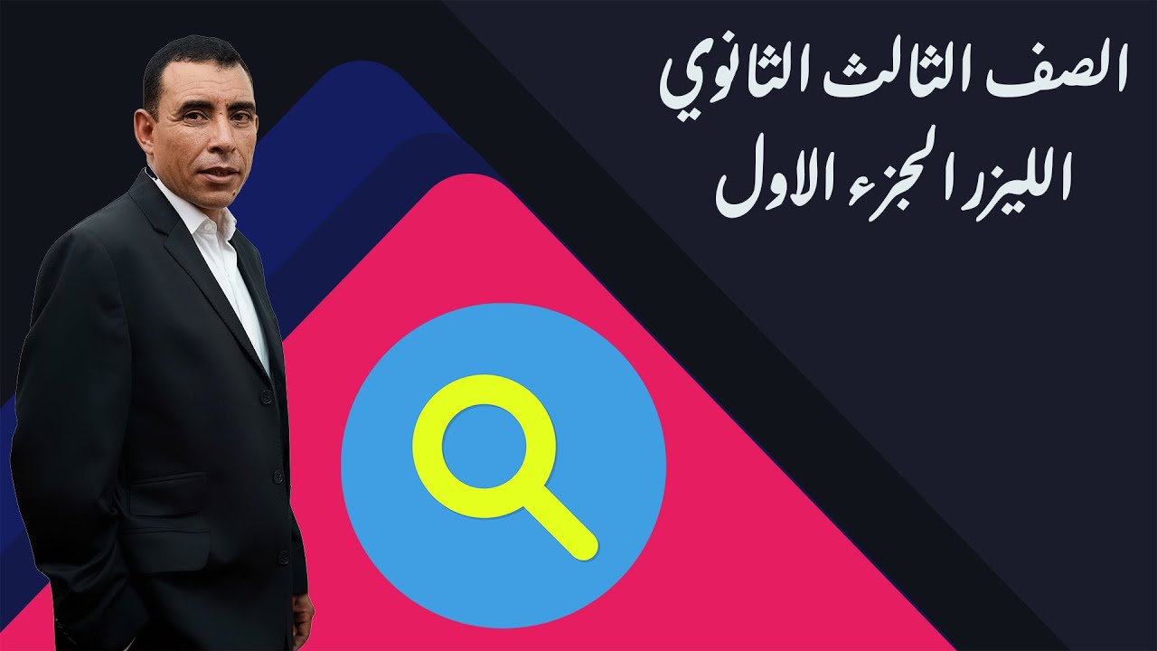 الصف الثالث الثانوي - فيزياء - الليزر الجزء الاول - أ/علي رياض