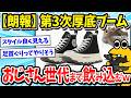 【スニーカー】第3次厚底ブーム到来！厚底スニーカー、おじさんにも人気ｗｗｗ【2ch面白いスレ/メンズファッション/ゆっくり解説】