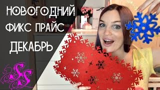 НОВОГОДНИЙ ФИКС ПРАЙС ДЕКАБРЬ НОВИНКИ #SilenaSway НОВОГОДНИЙ ФИКС ПРАЙС ДЕКАБРЬ НОВИНКИ #SilenaSway