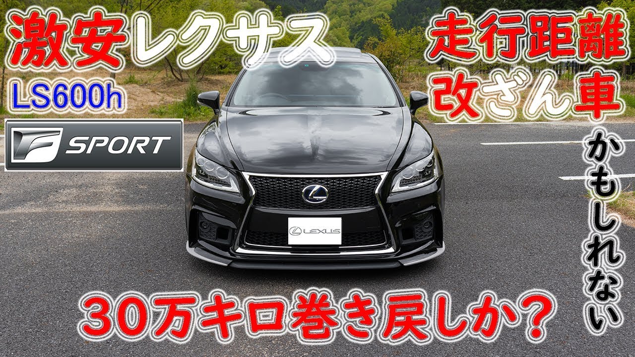 中古で買った激安レクサスls600hが走行距離改ざん車なのかもしれない話 詐欺 Youtube