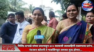 नंदनवन कॉलनी ते भावसिंगपुरा समस्या मुक्त होणार..मिलिंद दाभाडे यांच्या प्रयत्नातुन जलवाहिनी टाकणेसुरू screenshot 1