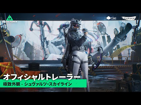 アークナイツ　通行認証　シージ+ダグザ+インドラ+モーガン+デルフィーン　セット Delta Force × アークナイツ｜オフィシャルトレーラー｜極致外観