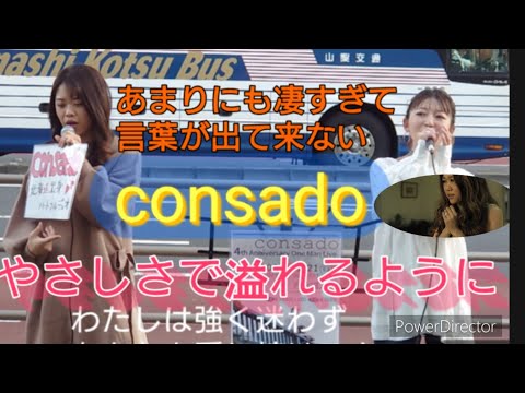 ①💐女性ﾎﾞｰｶﾙﾃﾞｭｵ【consado ｺﾝｻﾄﾞ】『やさしさで溢れるように／(cover) JUJU』◆歌詞付き (@新宿南口)