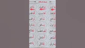 تمرينات على المد بالألف #عبدالباسط #محمودخليل #القارئ #surah #daaralecoran