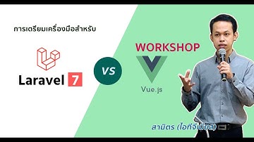 การเตรียมเครื่องมือสำหรับ Laravel 7 และ Vue.js Workshop