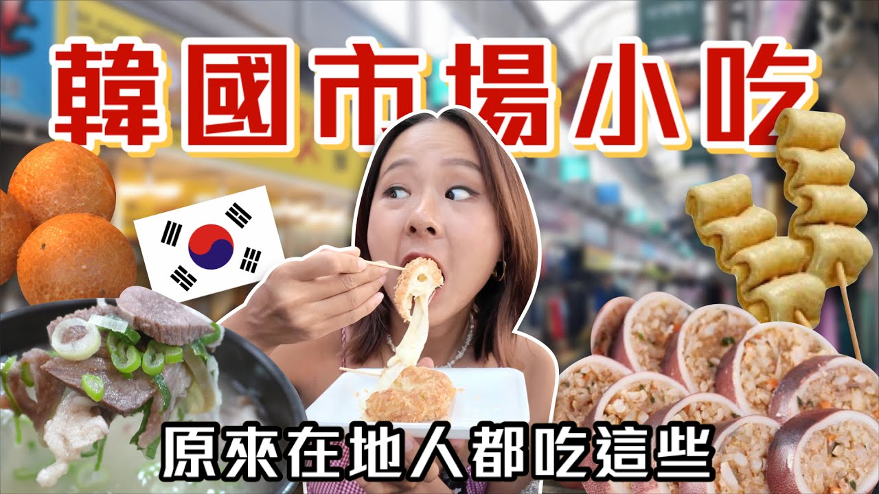 一個人吃爆「韓國傳統市場小吃」🔥江陵中央市場 魷魚血腸 螃蟹魚板 麻花甜甜圈 起司可樂餅 牛頭肉湯 泡菜肉卷 炸昆布｜桑潔魚