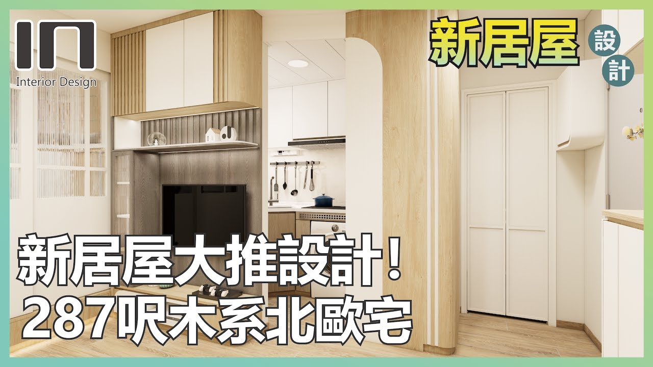 【新居屋裝修】大推設計.ᐟ.ᐟ.ᐟ|居屋2025|綠置居|居屋裝修|裝修設計|宏緻苑|啟盈苑|裕興苑|兆湖苑|麗玥苑|錦柏苑|兆翠苑|朗天苑 ...