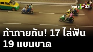 รวบแล้วโจ๋17 ฟันมืออริขาด-ปากแหว่ง | 4 เม.ย. 67 | ไทยรัฐนิวส์โชว์