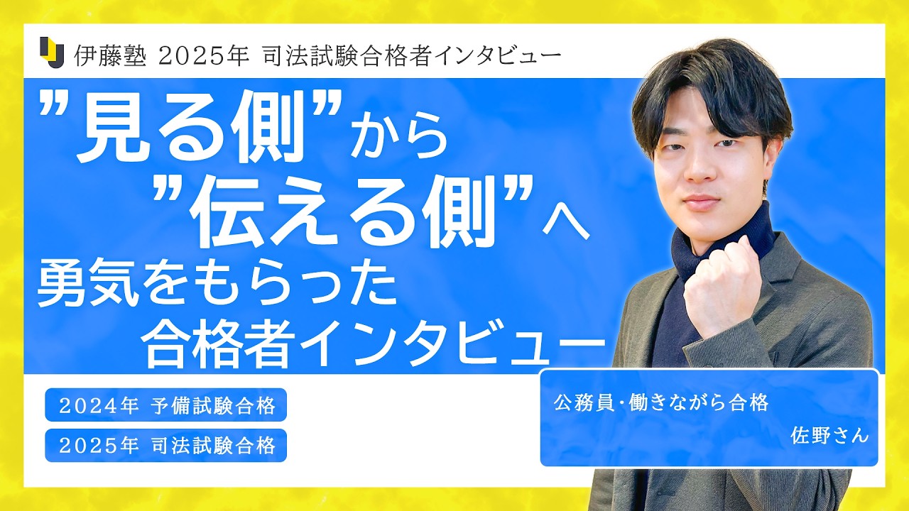 2025年司法試験合格者インタビュー＜公務員＞佐野さん