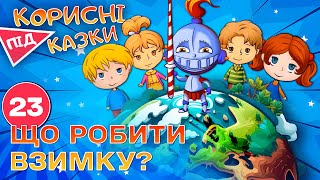 картинка: 💡 Корисні підказки – Коли на дворі холодно | Повчальний мультсеріал від ПЛЮСПЛЮС