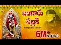 Lord Saibaba Songs | Bangaru Pallaki | Telangana Devotional Songs | Jukebox | Jayasindoor Sai Bhakti