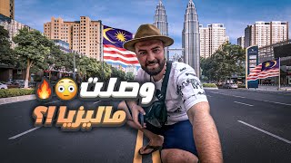 وصلت ماليزيا 🇲🇾 العاصمة كوالالمبور 😍