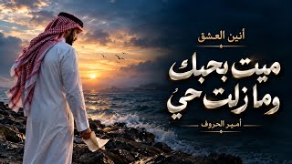 كيف أنا ميت بحبك وما زلت حي        أمير الحروف   قصيدة حب حزينة      - اسمعها