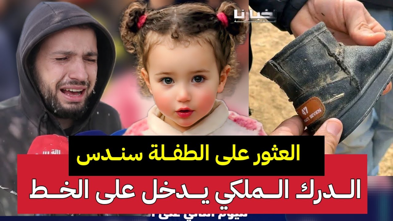 العثور على سندس بشفشاون وإنهيار والد سندس بعد العثور على حدائها والدرك الملكي يدخل غلى الخط